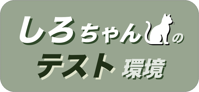 しろちゃんのテスト環境